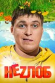  Неzлоб 