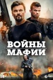  Мафиозные войны 