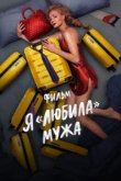  Я «любила» мужа. Фильм 