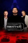 Иммигрант 