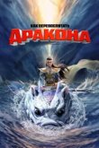  Как перевоспитать дракона 