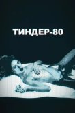  Тиндер-80 