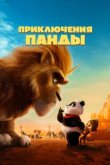  Приключения панды 