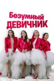  Безумный девичник 