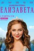  Елизавета 