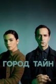  Город тайн 