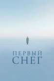  Первый снег 