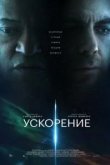 Ускорение
