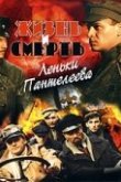  Жизнь и смерть Леньки Пантелеева 