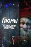  Гномы. Новогодний беспредел 