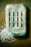  НольНольНоль 