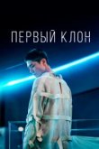  Первый клон 