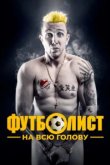  Футболист на всю голову 