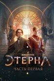  Этерна: Часть первая! 