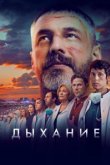  Дыхание 