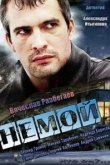  Немой 