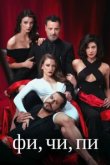  Фи, Чи, Пи 