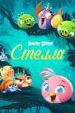  Злые птички: Стелла 