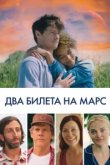  Два билета на Марс 