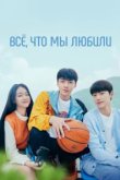  Всё, что мы любили 