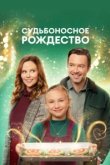  Судьбоносное Рождество 