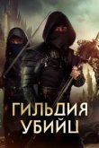  Гильдия убийц 