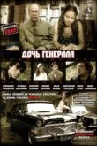  Дочь генерала — Татьяна 