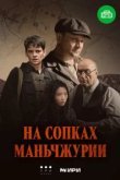  На сопках Маньчжурии 
