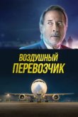  Воздушный перевозчик 