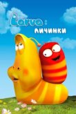  Личинки 