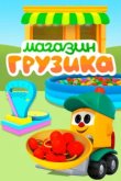  Магазин Грузика 