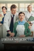  Школа медсестёр 