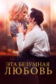  Эта безумная любовь 