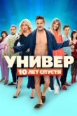  Универ. 10 лет спустя 