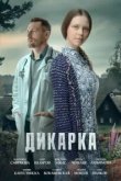 Дикарка