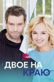  Двое на краю 