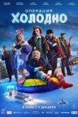  Операция «Холодно» 