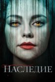  Наследие 