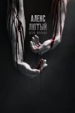  Алекс Лютый 