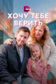  Хочу тебе верить 