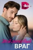  Мой ласковый враг 