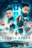  Сквозь время 