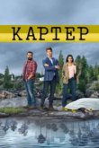  Картер 