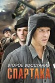 Второе восстание Спартака 