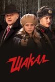  Шакал 