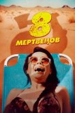  8 мертвецов 