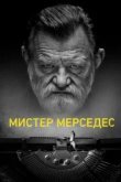  Мистер Мерседес 