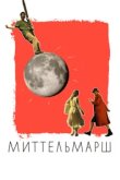  Миттельмарш 