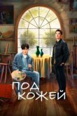  Под кожей 