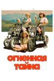  Огненная тайна 